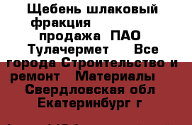 Щебень шлаковый фракция 10-80, 20-40 продажа (ПАО «Тулачермет») - Все города Строительство и ремонт » Материалы   . Свердловская обл.,Екатеринбург г.